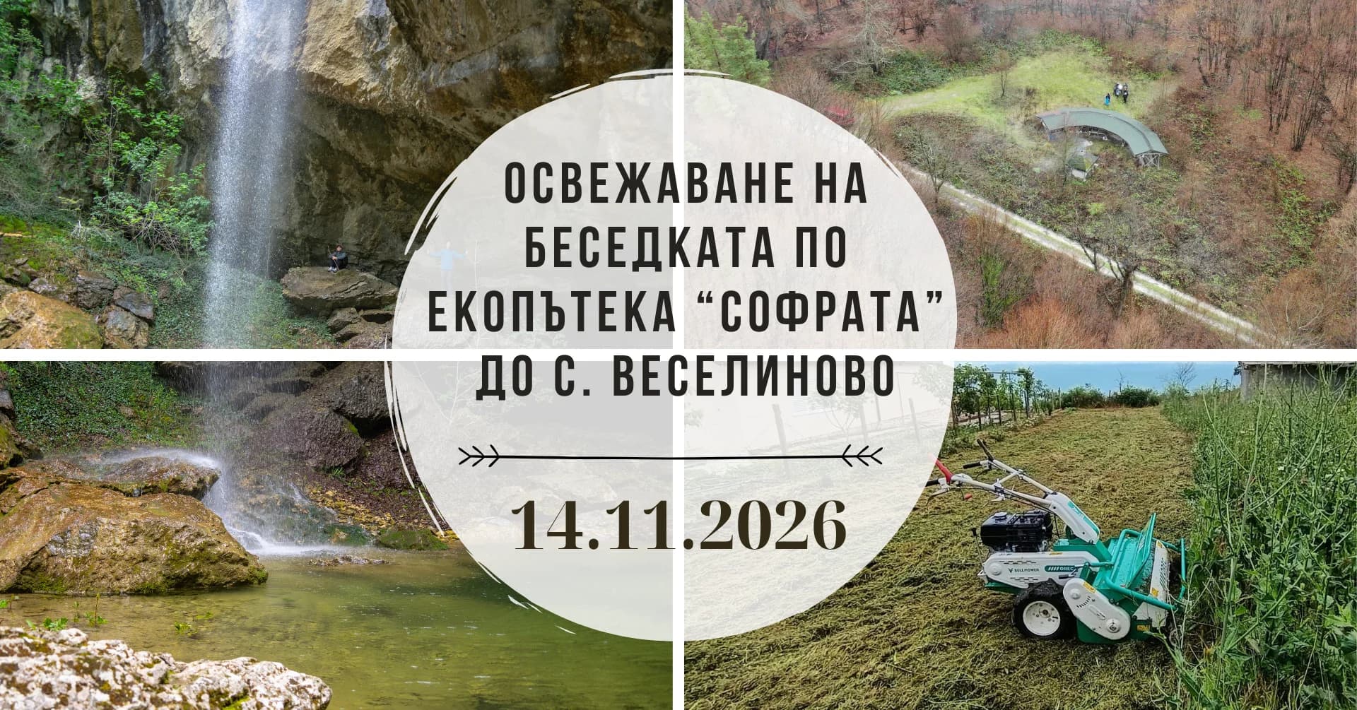 Освежаване на беседката по екопътека Софрата до с. Веселиново