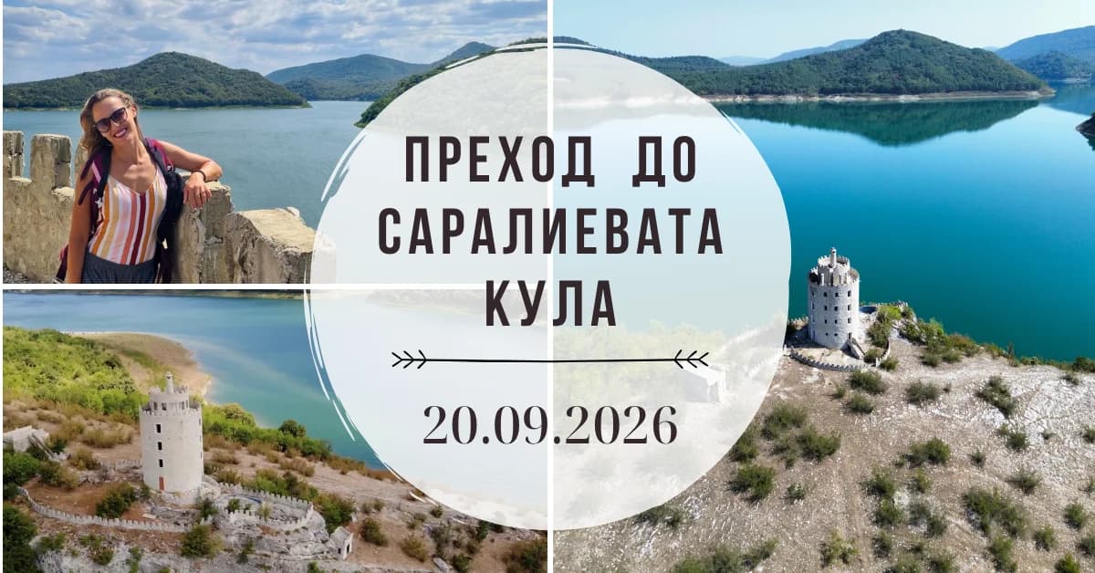 Преход до Саралиевата кула
