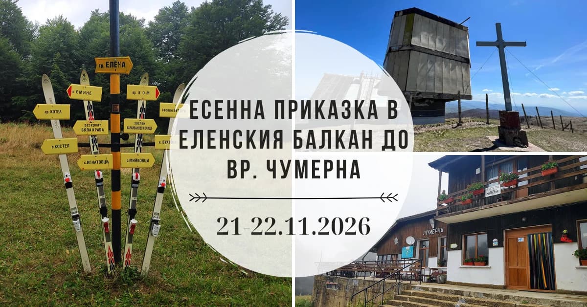 Есенна приказка в Еленския балкан до връх "Чумерна"
