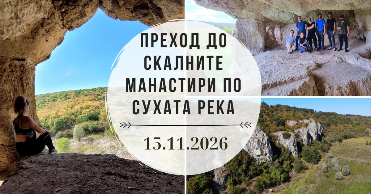 Преход до скалните манастири по Сухата река