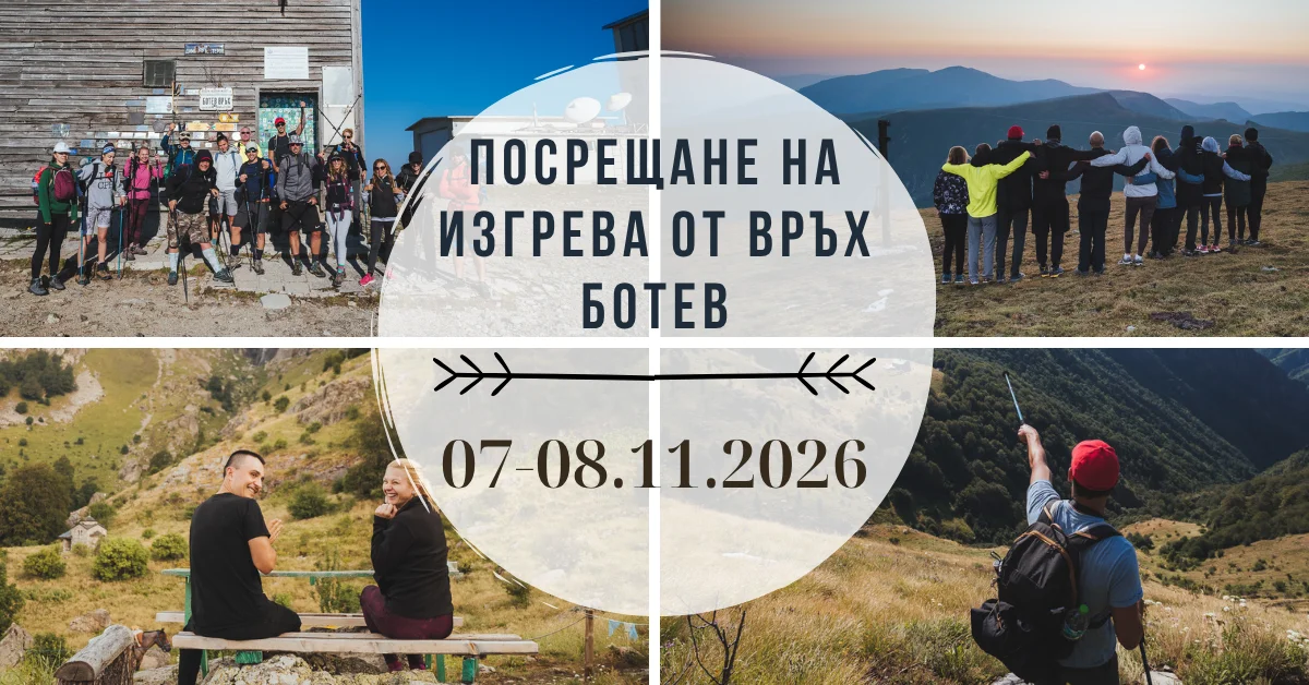 Посрещане на изгрева от вр. Ботев