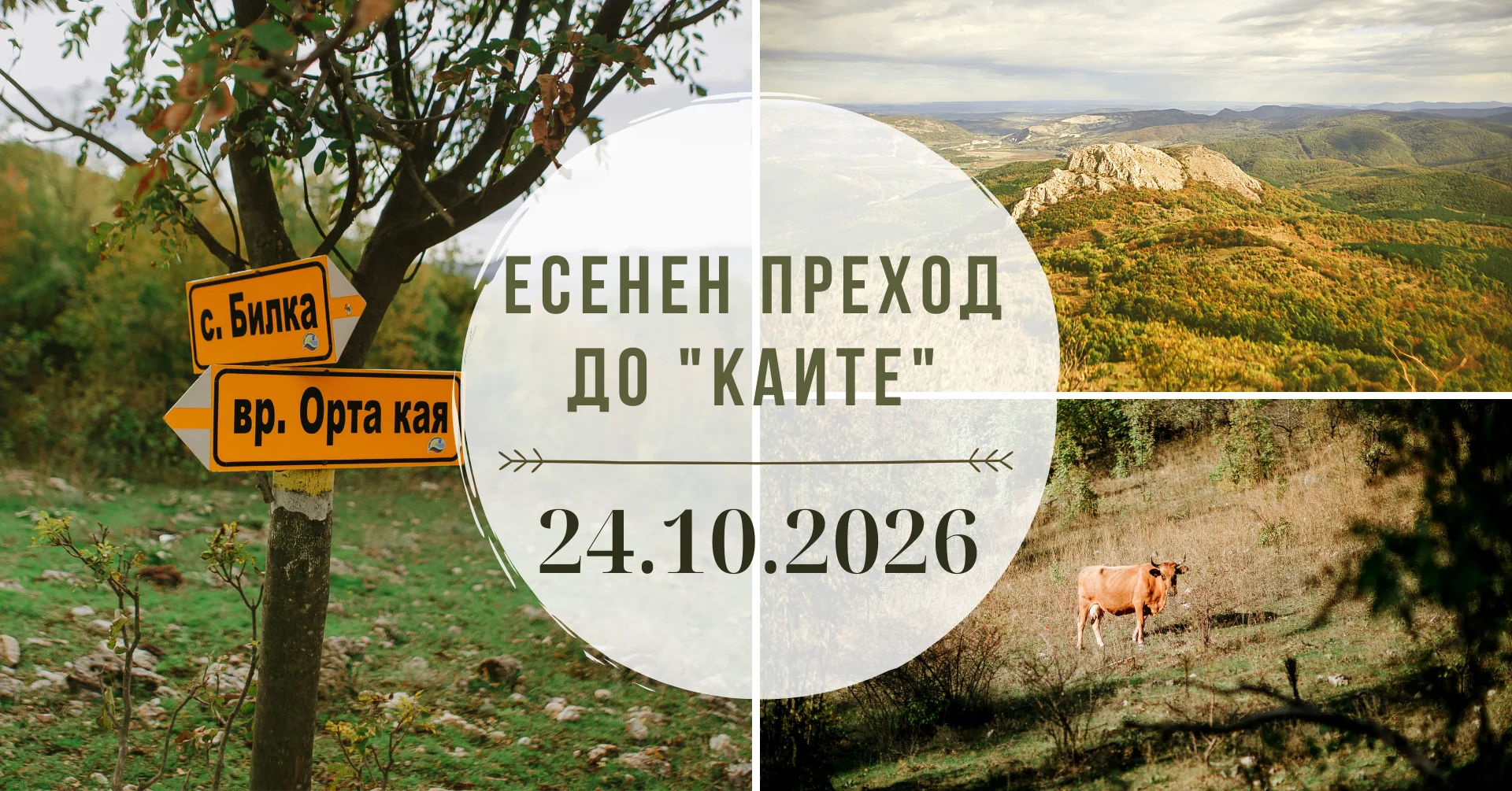 Есенен преход до Каите